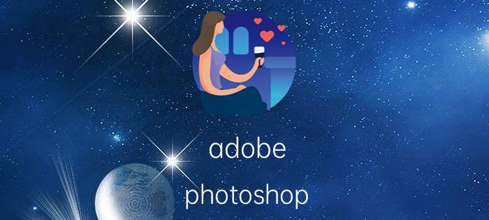 adobe photoshop 7.0.1安装序列号 ps的安装序列号是什么？